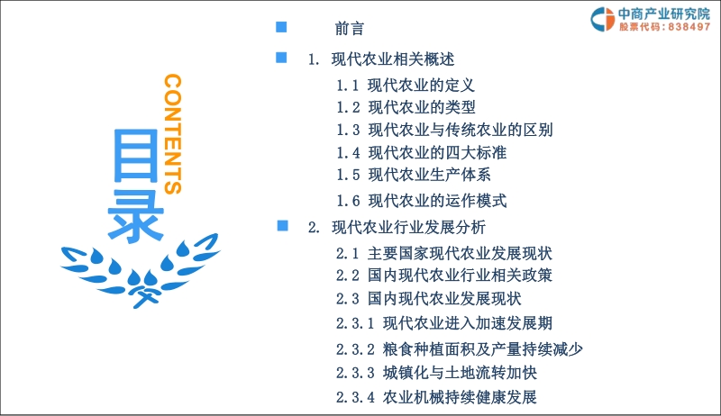 2019年现代农业市场调研及前景研究报告.pdf_第3页