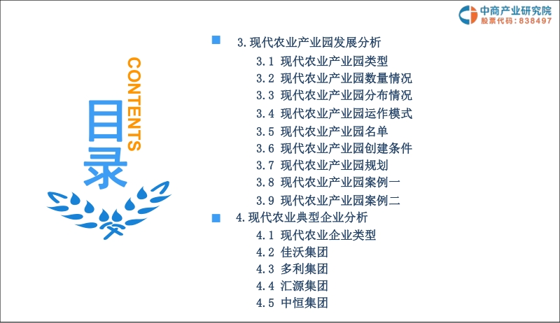 2019年现代农业市场调研及前景研究报告.pdf_第4页