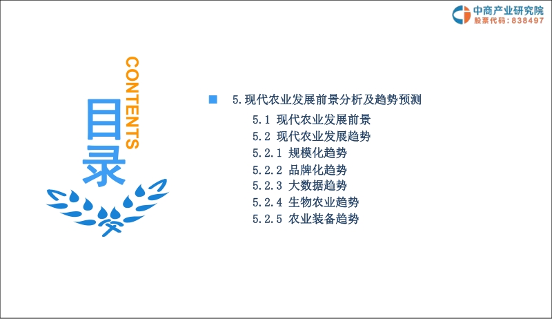 2019年现代农业市场调研及前景研究报告.pdf_第5页