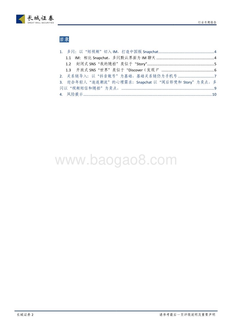 多闪：以“视频短信随拍”为卖点，打造中国“Z世代”的Snapchat.pdf_第2页