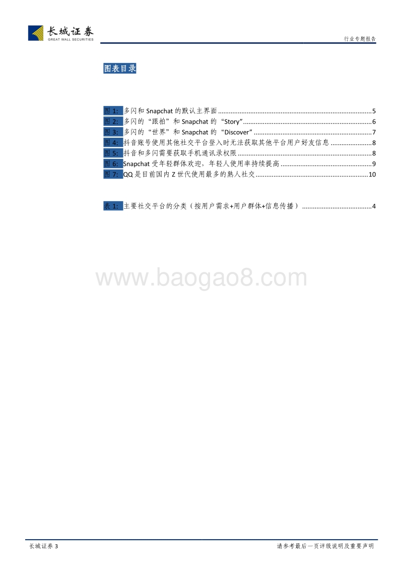 多闪：以“视频短信随拍”为卖点，打造中国“Z世代”的Snapchat.pdf_第3页