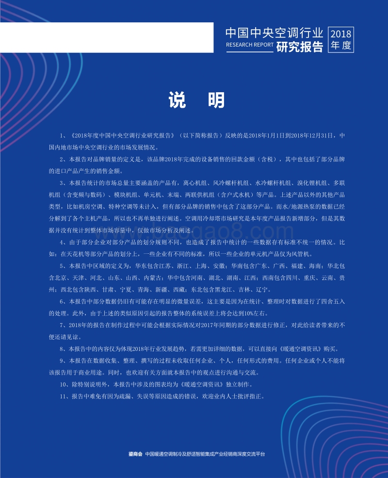 暖通空调资讯-《2018年度中国中央空调行业研究报告》.pdf_第2页