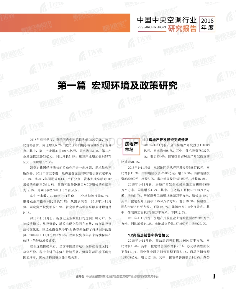 暖通空调资讯-《2018年度中国中央空调行业研究报告》.pdf_第3页