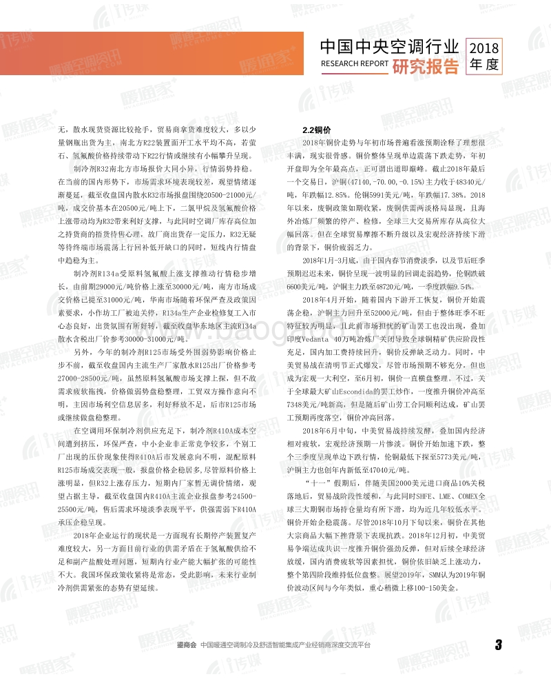 暖通空调资讯-《2018年度中国中央空调行业研究报告》.pdf_第5页