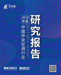 暖通空调资讯-《2018年度中国中央空调行业研究报告》.pdf