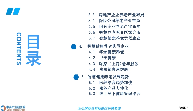 2019年智慧健康养老市场前景研究报告.pdf_第4页