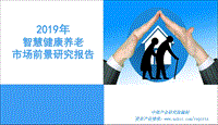 2019年智慧健康养老市场前景研究报告.pdf