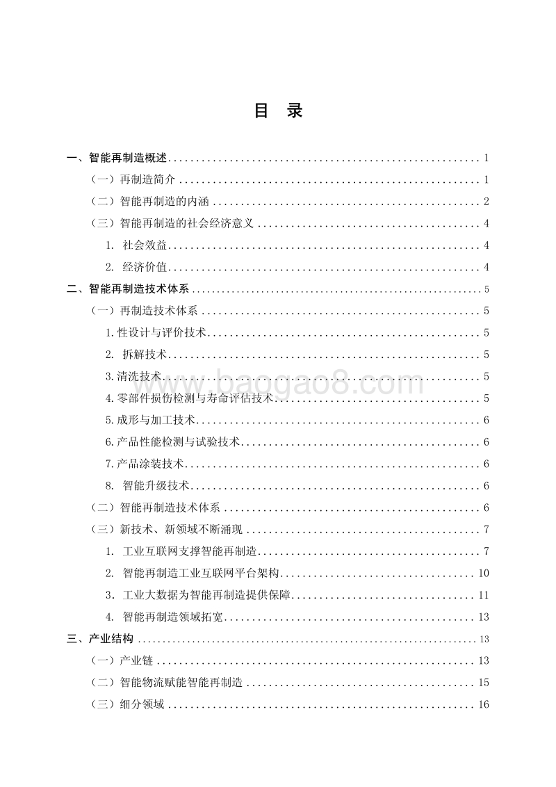 2018智能再制造产业分析报告.pdf_第2页