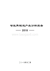 2018智能再制造产业分析报告.pdf