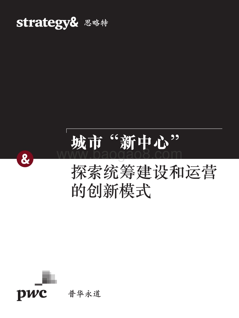 城市“新中心”：探索统筹建设和运营的创新模式.pdf_第1页