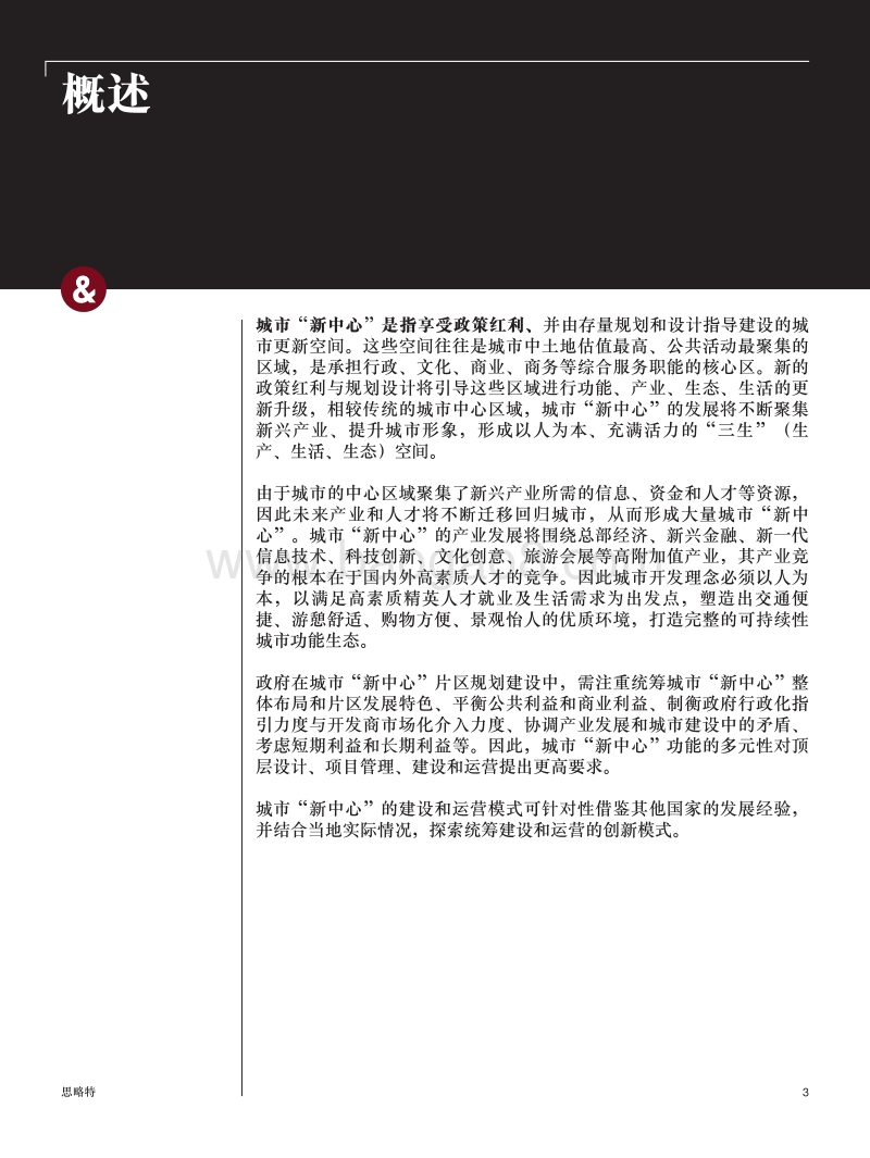 城市“新中心”：探索统筹建设和运营的创新模式.pdf_第3页