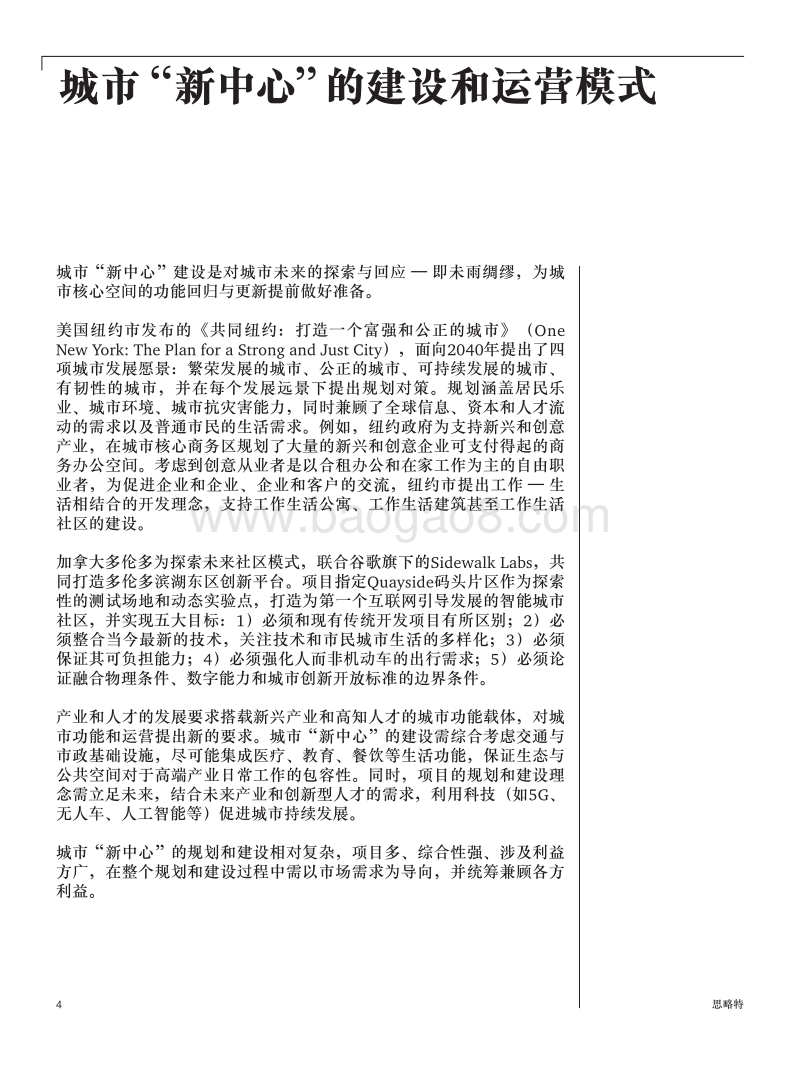 城市“新中心”：探索统筹建设和运营的创新模式.pdf_第4页