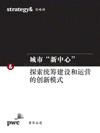 城市“新中心”：探索统筹建设和运营的创新模式.pdf