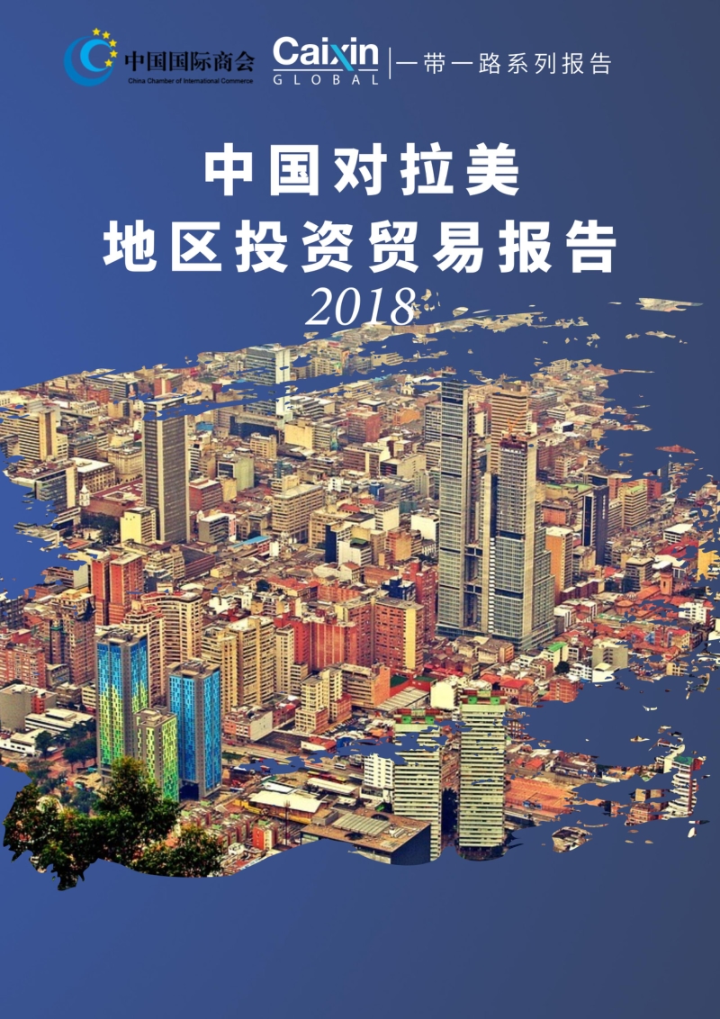 2018中国对拉美地区投资贸易报告.pdf_第1页