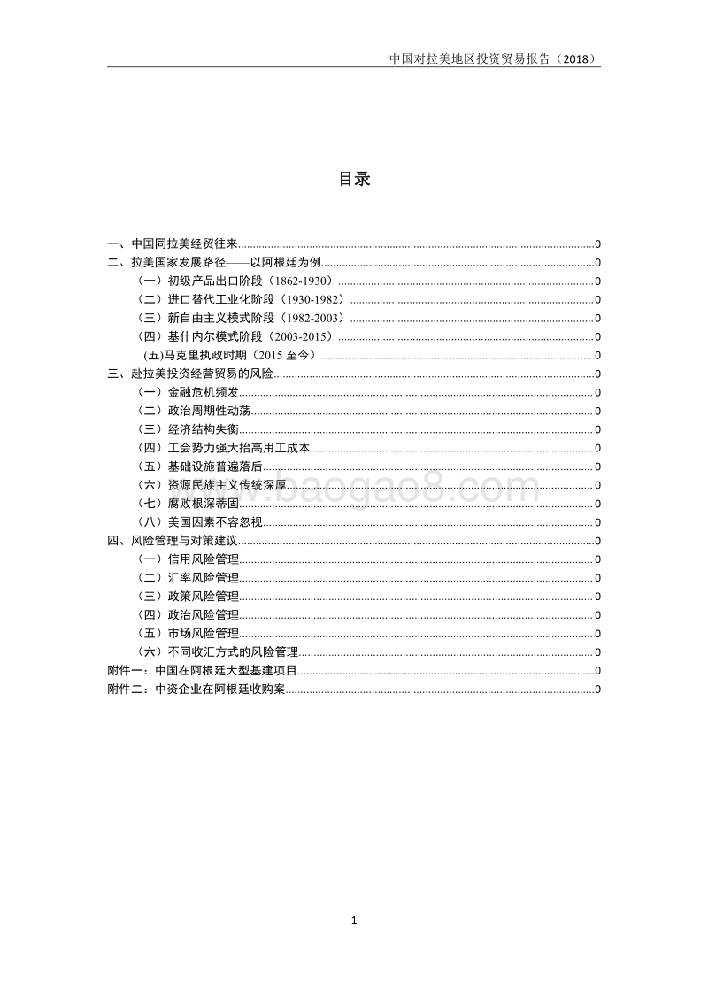 2018中国对拉美地区投资贸易报告.pdf_第2页