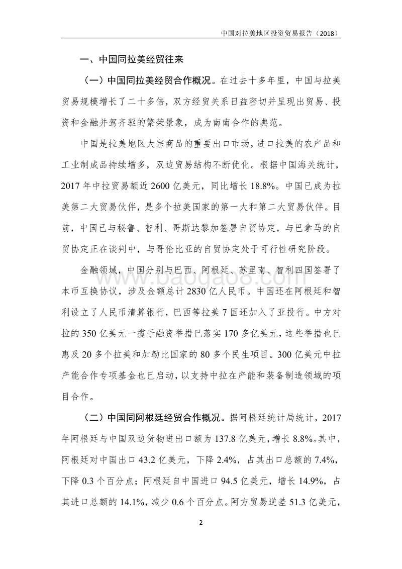 2018中国对拉美地区投资贸易报告.pdf_第3页