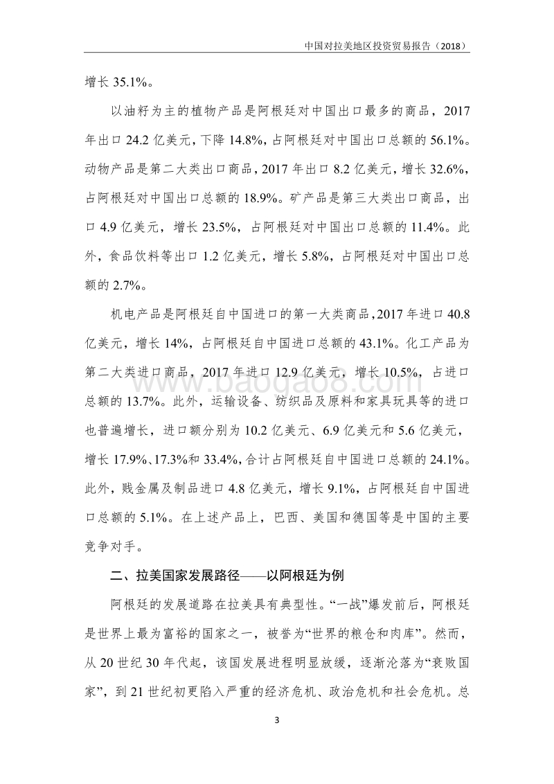 2018中国对拉美地区投资贸易报告.pdf_第4页