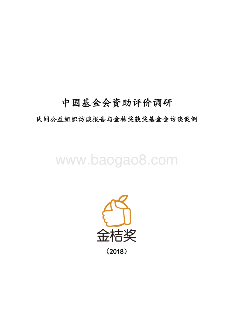中国基金会资助评价调研：民间公益组织访谈报告与金桔奖获奖基金会访谈案例.pdf_第1页