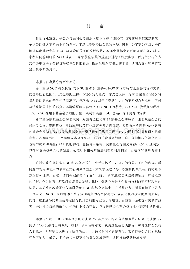 中国基金会资助评价调研：民间公益组织访谈报告与金桔奖获奖基金会访谈案例.pdf_第2页