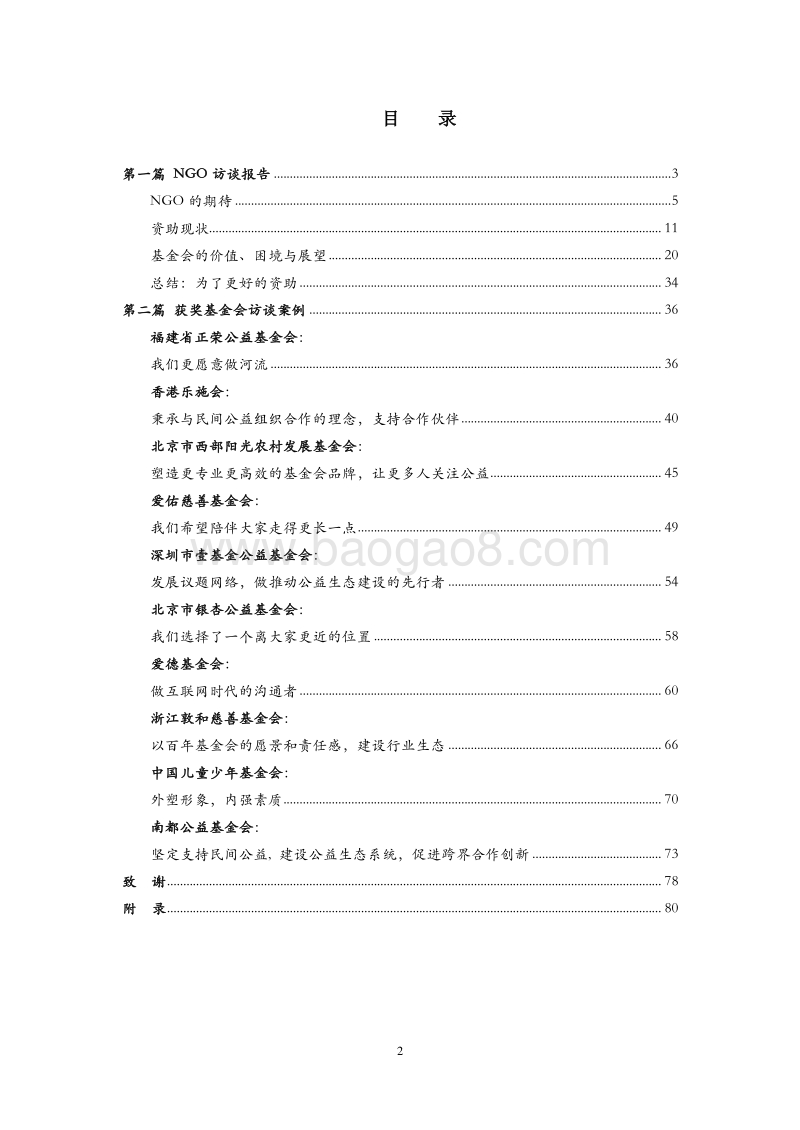 中国基金会资助评价调研：民间公益组织访谈报告与金桔奖获奖基金会访谈案例.pdf_第3页
