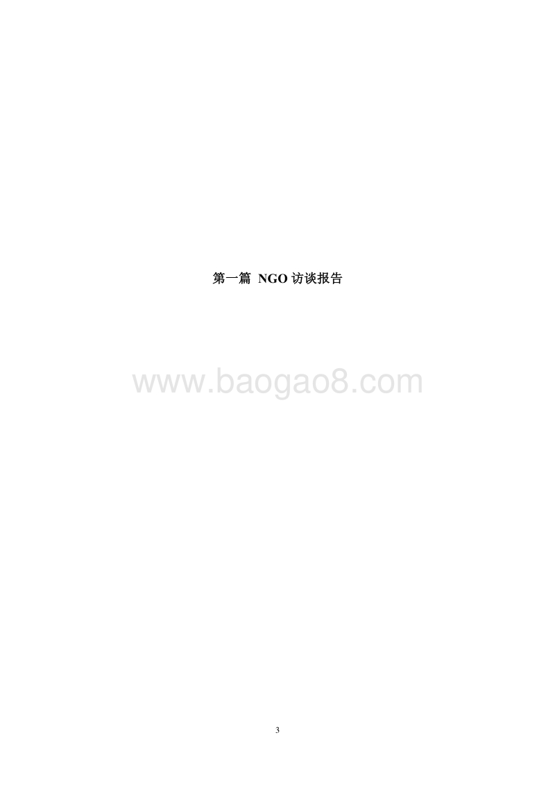 中国基金会资助评价调研：民间公益组织访谈报告与金桔奖获奖基金会访谈案例.pdf_第4页