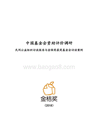 中国基金会资助评价调研：民间公益组织访谈报告与金桔奖获奖基金会访谈案例.pdf