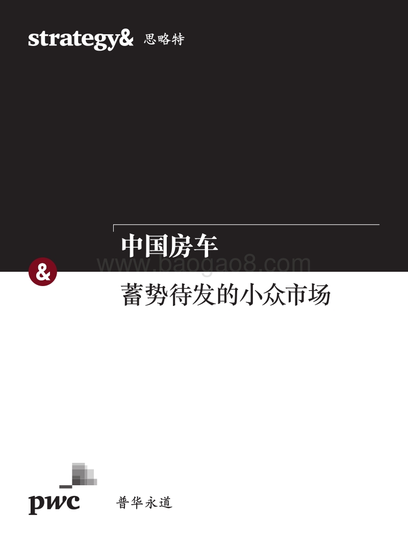 中国房车：蓄势待发的小众市场.pdf_第1页
