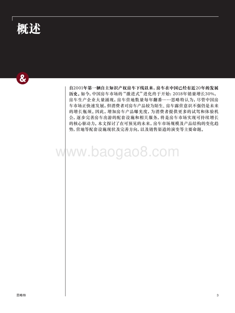 中国房车：蓄势待发的小众市场.pdf_第3页