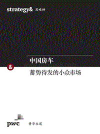 中国房车：蓄势待发的小众市场.pdf