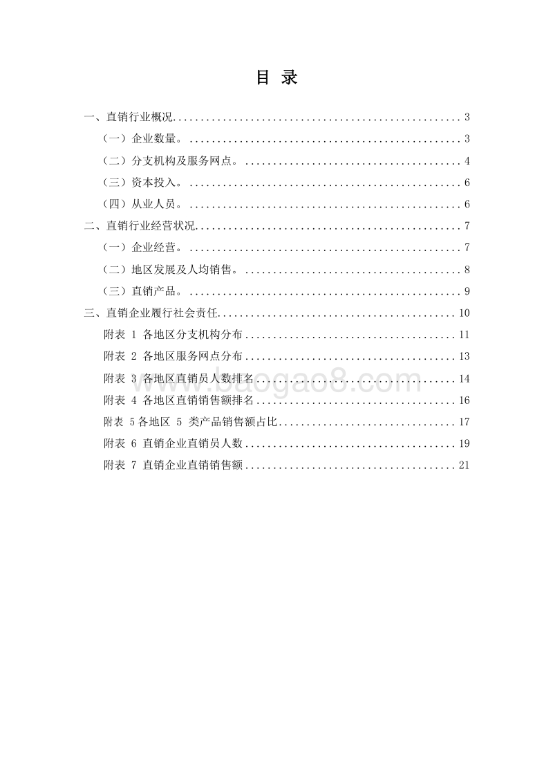 直销行业发展分析报告.doc_第2页