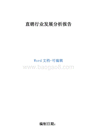 直销行业发展分析报告.doc