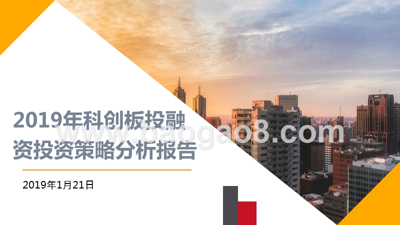 2019年科创板投融资投资策略分析报告.pptx_第1页