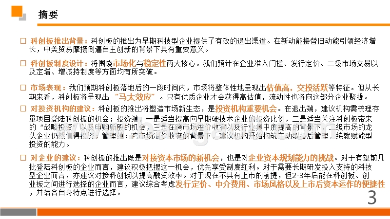 2019年科创板投融资投资策略分析报告.pptx_第2页