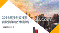2019年科创板投融资投资策略分析报告.pptx