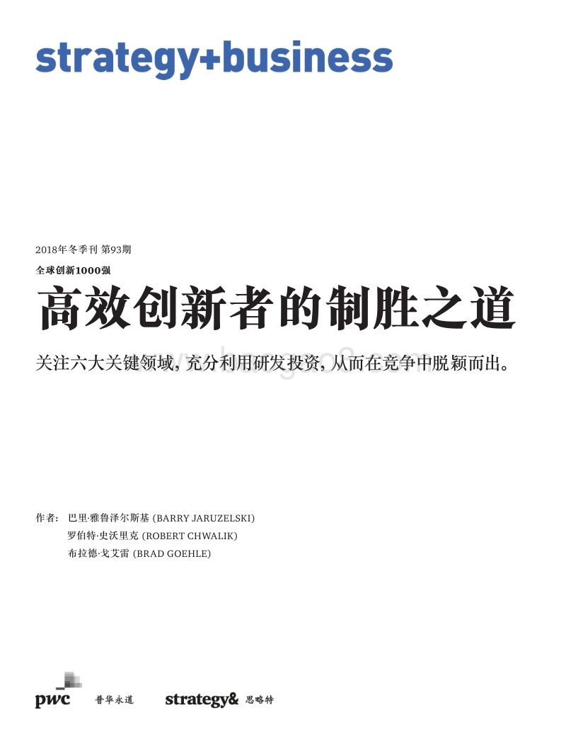 高效创新者的制胜之道.pdf_第1页