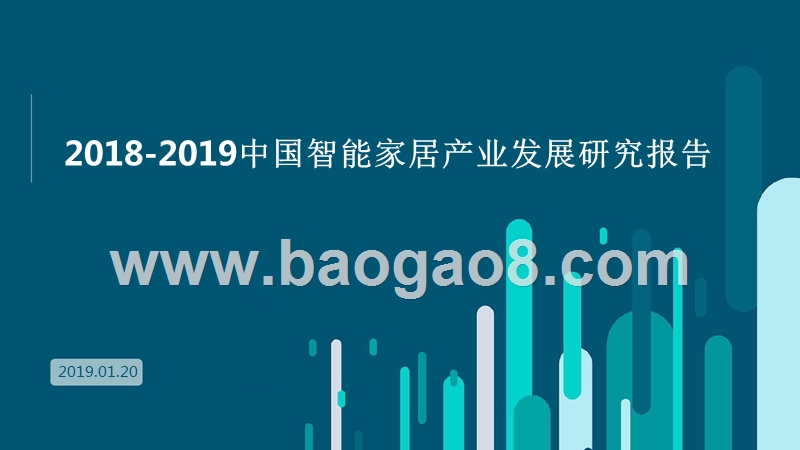 2018-2019中国智能家居产业发展研究报告.pptx_第1页