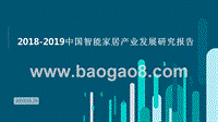 2018-2019中国智能家居产业发展研究报告.pptx