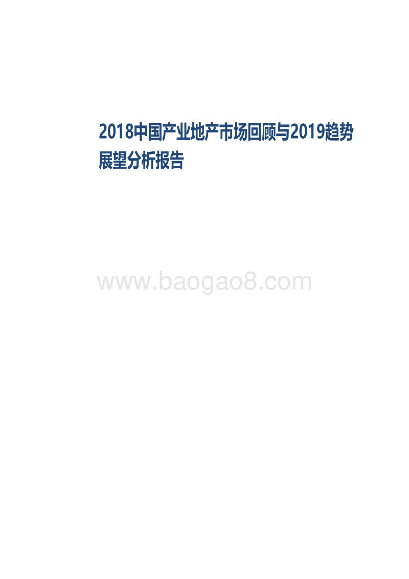 2018中国产业地产市场回顾与2019趋势展望分析报告.pdf_第1页