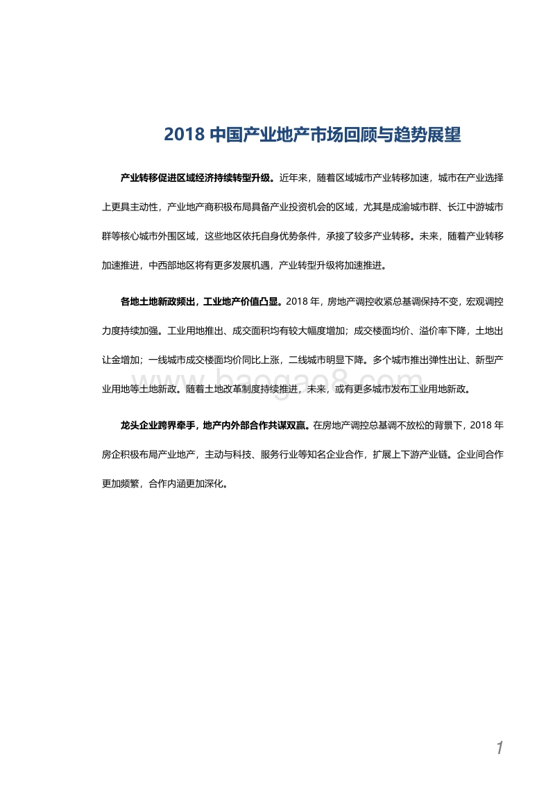 2018中国产业地产市场回顾与2019趋势展望分析报告.pdf_第2页