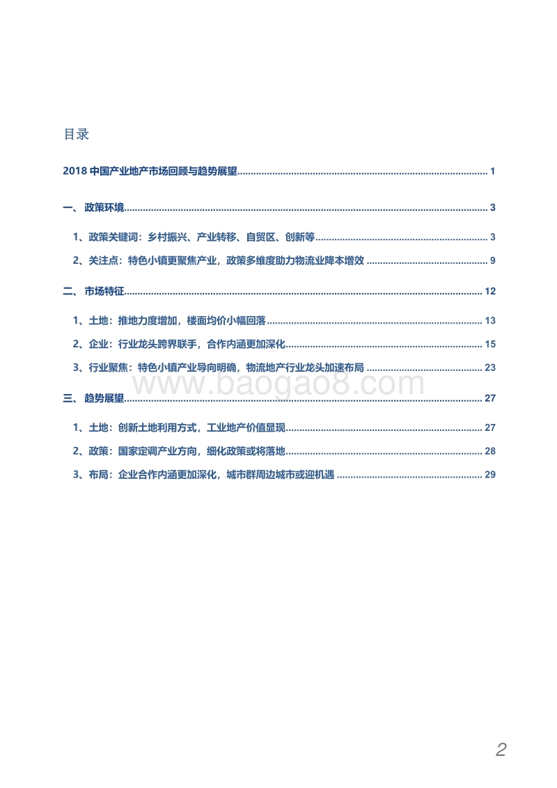 2018中国产业地产市场回顾与2019趋势展望分析报告.pdf_第3页