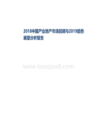 2018中国产业地产市场回顾与2019趋势展望分析报告.pdf