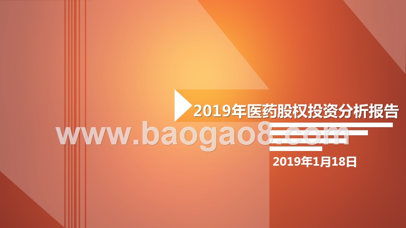 2019年医药股权投资分析报告.pptx_第1页