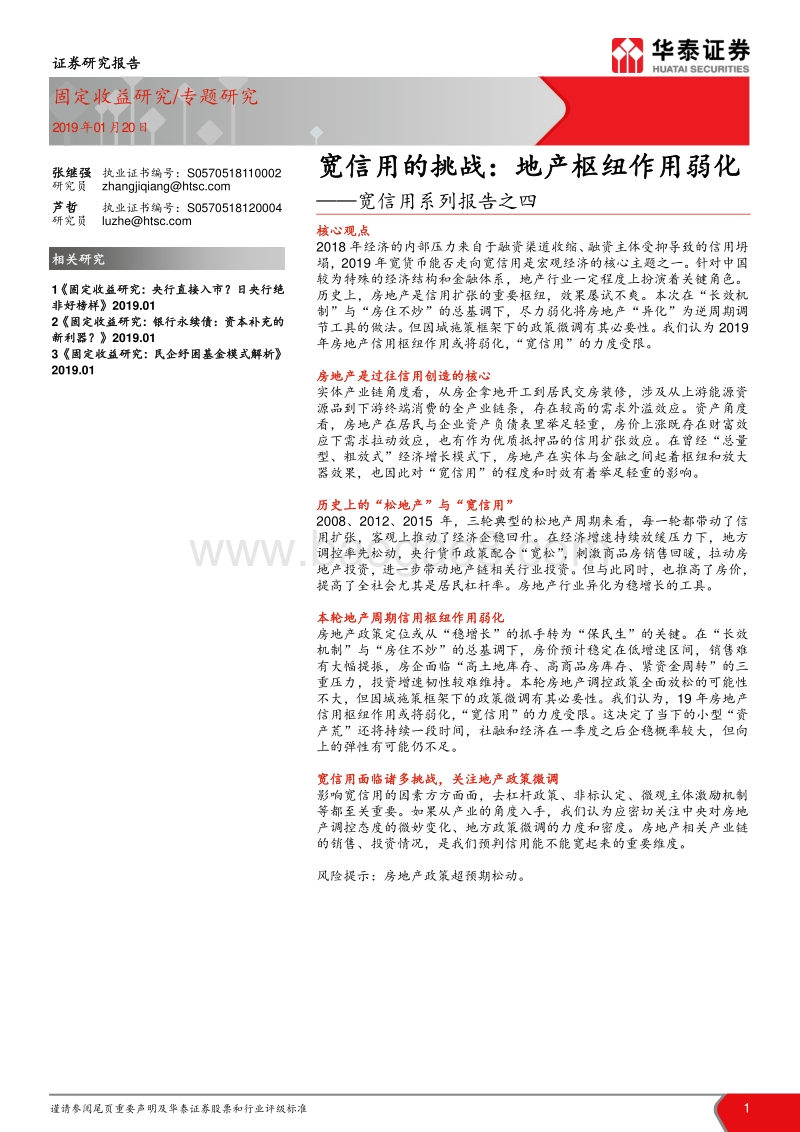 宽信用系列报告之四：宽信用的挑战：地产枢纽作用弱化.pdf_第1页