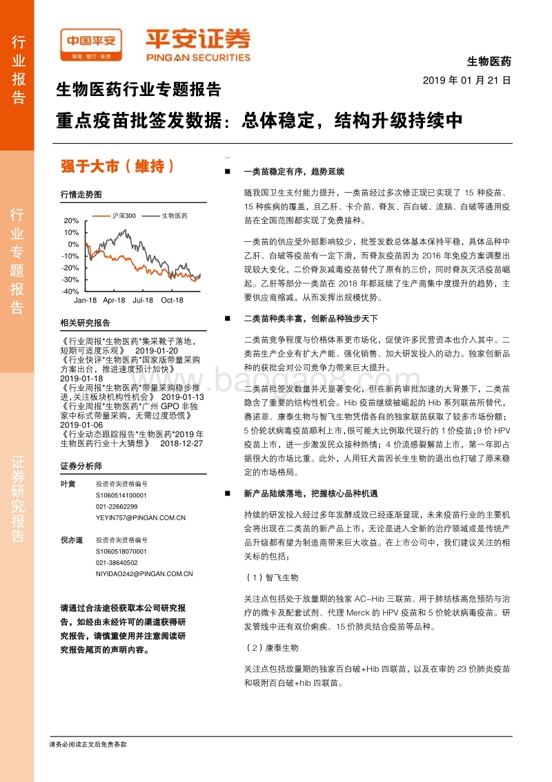 重点疫苗批签发数据：总体稳定，结构升级持续中.pdf_第1页