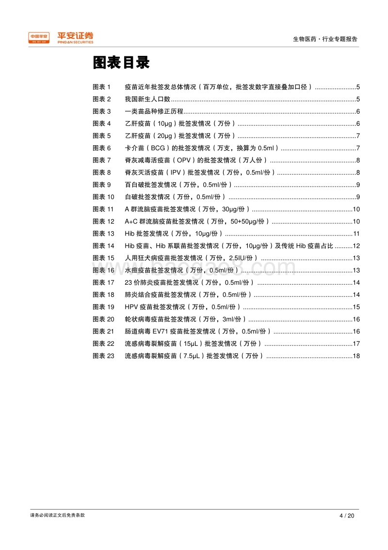 重点疫苗批签发数据：总体稳定，结构升级持续中.pdf_第4页