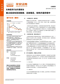 重点疫苗批签发数据：总体稳定，结构升级持续中.pdf