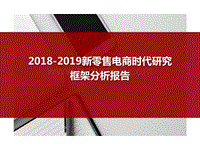 2018-2019新零售电商时代研究框架分析报告.pptx