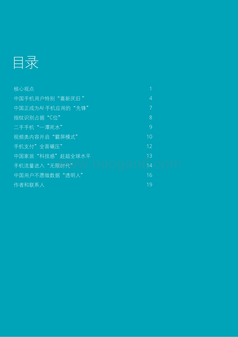 2018德勤中国移动消费者调研：科技之巅--站在顶端的中国数字消费者.pdf_第2页