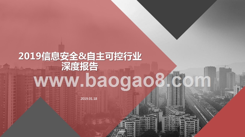 2019信息安全&自主可控行业深度报告.pptx_第1页