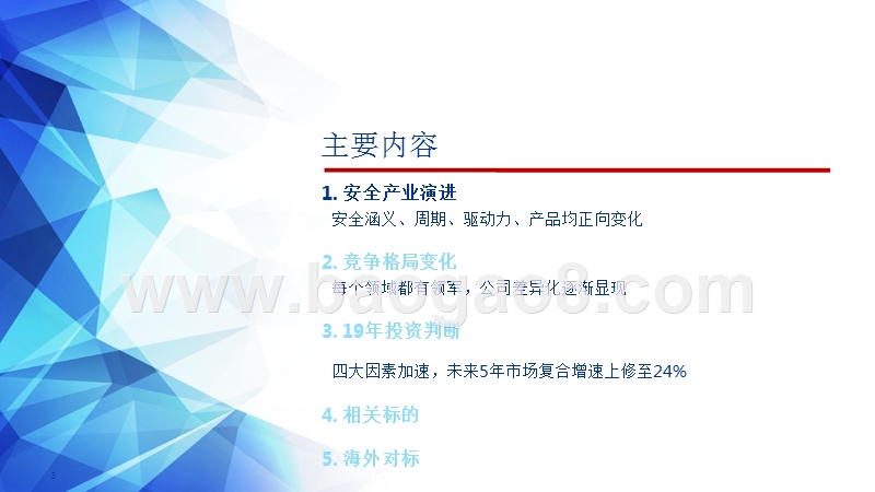 2019信息安全&自主可控行业深度报告.pptx_第3页